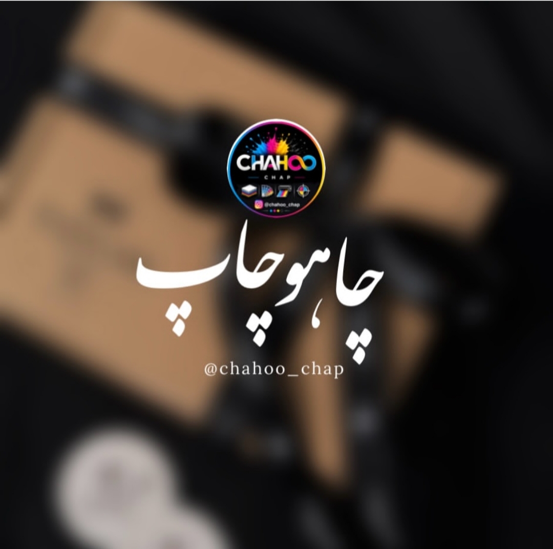 چاپ چاهو